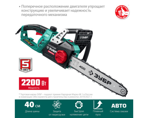 Пила цепная электрическая 2200 Вт 40 см шина ЗУБР ПЦ-2240