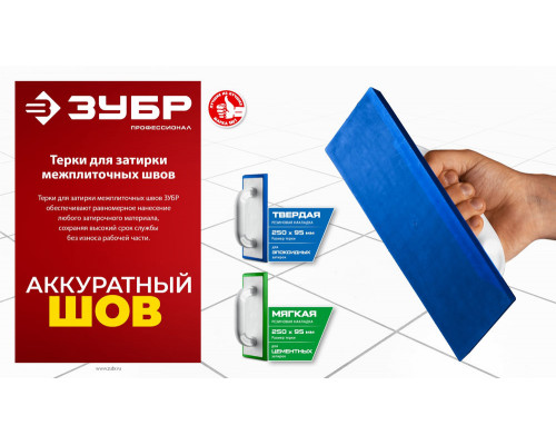Терка для затирки межплиточных швов 250?95 мм твёрдая резина ЗУБР 0817-1