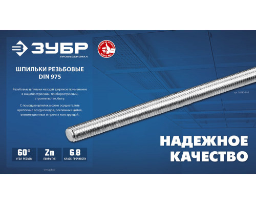 Резьбовая шпилька М20 x 2000 мм, кл. пр. 6.8, 1 шт ЗУБР DIN 975 Профессионал 30336-20-2