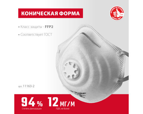 ЗУБР ФК-95, класс защиты FFP2, коническая, фильтрующая полумаска с клапаном выдоха (11163-2_z01)