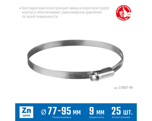 Хомут червячный Х-9Н 77 - 95 мм, накатная лента 9 мм, цинк, 25 шт ЗУБР 37807-95