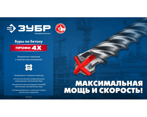 Бур SDS-plus 25 х 800 мм ПРОФИ-4Х ЗУБР 29313-800-25