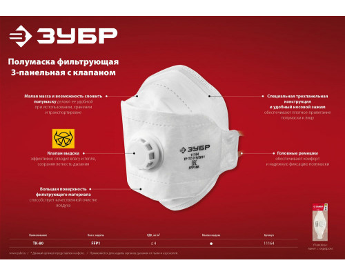 Полумаска фильтрующая FFP1, плоская 3-х панельная, с клапаном выдоха ЗУБР ТК-80 11164_z02