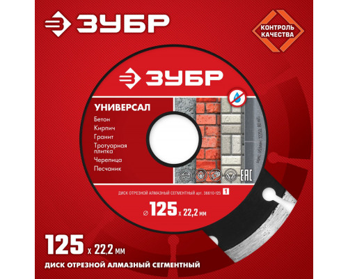 Алмазный диск сегментный 125 мм (22.2 мм, 7 x 1.9 мм) ЗУБР Универсал 36610-125_z01