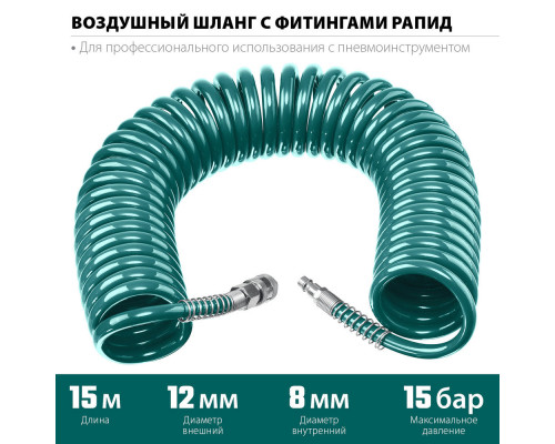 Воздушный спиральный шланг с фитингами рапид, 15 м, 8 х 12 мм, 15 бар KRAFTOOL 06590-15