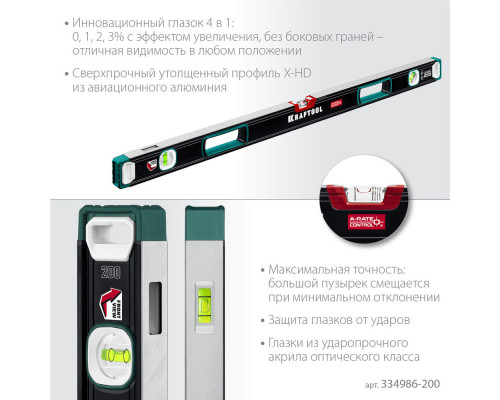 Сверхпрочный уровень A-RATE CONTROL, 2000 мм, точность 0.3 мм/м, с инновационным зеркальным глазком KRAFTOOL 34986-200