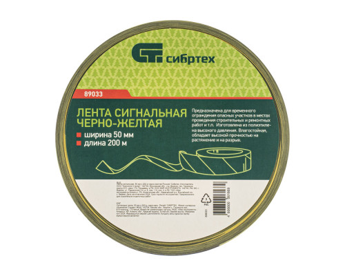 Лента сигнальная, 50 мм х 200 м, черно-желтая Сибртех (89033)