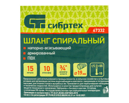 Шланг спиральный, армированный, напорно-всасывающий, D 19 мм, 10 атм, 15 м Сибртех (67332)