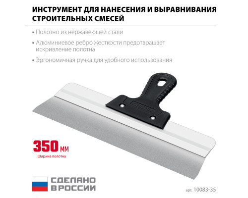 Усиленный фасадный нержавеющий шпатель 350 мм алюминиевая направляющая 1к ручка СИБИН 10083-35