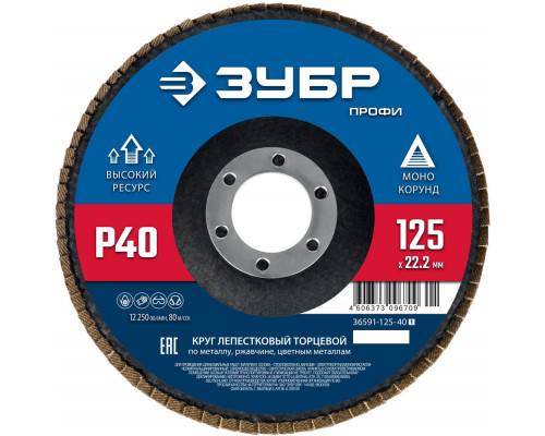 Круг лепестковый торцевой 125?22.2 мм P40 КЛТ ЗУБР 36591-125-40_z01