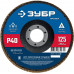 Круг лепестковый торцевой 125?22.2 мм P40 КЛТ ЗУБР 36591-125-40_z01