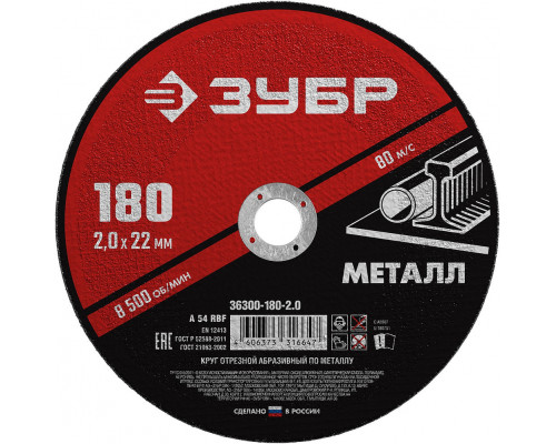 Круг отрезной 180?2.0?22.2 мм по металлу для УШМ ЗУБР 36300-180-2.0