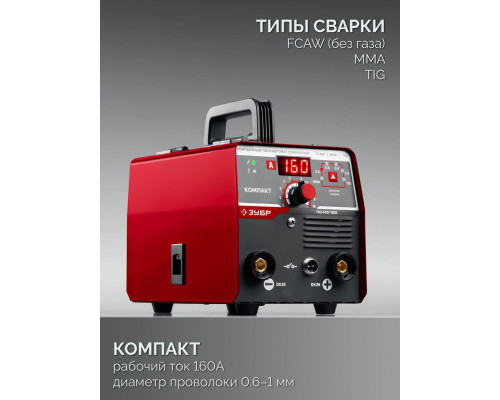 ЗУБР КОМПАКТ, FCAW, MMA, TIG, 160 А, полуавтомат сварочный, без газа, горелка ПС-160 (ПС-М3-160)