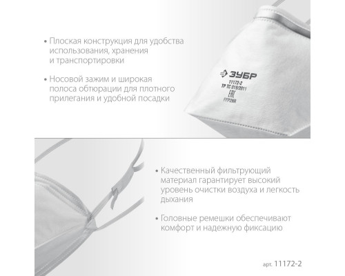 Полумаска фильтрующая плоская класс защиты FFP2 ЗУБР П-95 11172-2