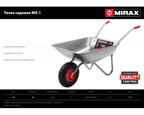 Садовая тачка MX-1, 65 л, 90 кг, одноколесная, оцинкованная сталь MIRAX 39900