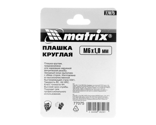 Плашка М6 х 1 мм, Р6М5 Matrix