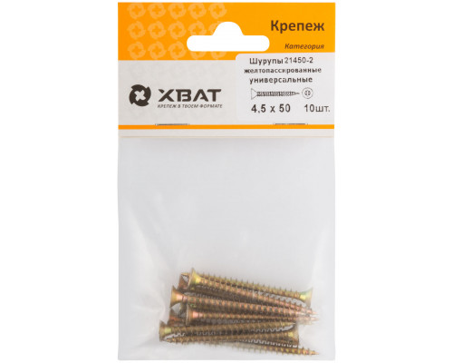 Шурупы желтопассированные, универсальные 4.5 х 50 ( фасовка 10 шт.) (21450-2)