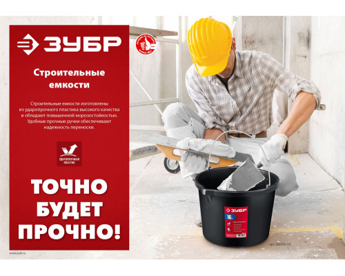 Ведро строительное 16 л, ударопрочный пластик, с носиком ЗУБР 06093-16