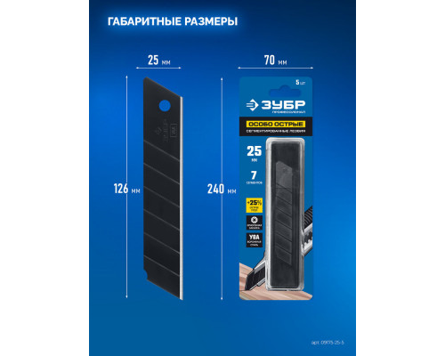 Лезвия сегментированные особо острые 25 мм, 5 шт ЗУБР Профессионал 09715-25-5