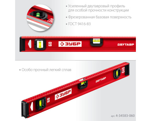 Уровень двутавровый с усиленным профилем 600 мм ЗУБР ДВУТАВР 4-34583-060_z01