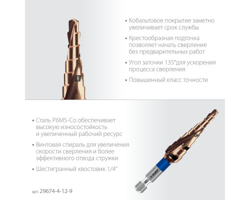Сверло ступенчатое 4-12 мм, 9 ступеней, винтовая проточка КОБАЛЬТ ЗУБР Профессионал 29674-4-12-9