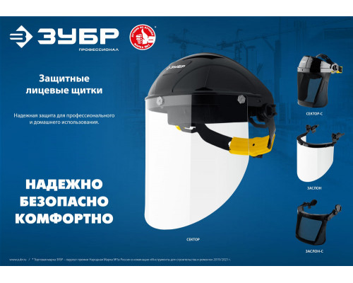Щиток лицевой защитный ЗАСЛОН экран 220 x 385 мм, поликарбонат 2 мм для крепления на каске ЗУБР Профессионал 110853