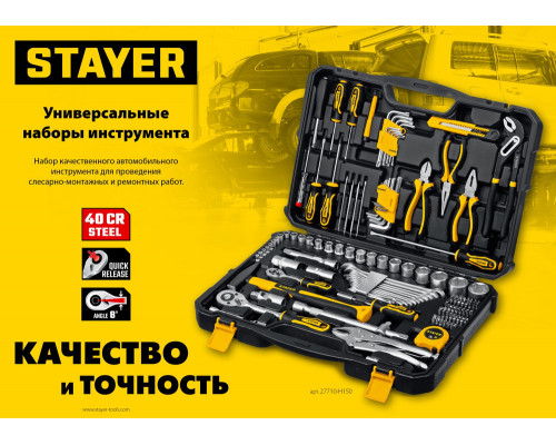 Набор инструмента универсальный 150 предм., (1/2
