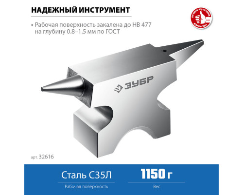 Наковальня ювелирная стальная 1150 г ЗУБР Профессионал 32616