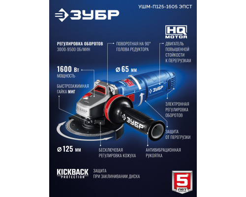 ЗУБР 1600 Вт, d125 мм, УШМ, регулировка оборотов, фланец ?МИГ?, Профессионал (УШМ-П125-1605 ЭПСТ)