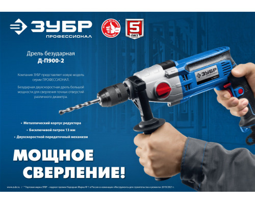 ЗУБР 900 Вт, 13 мм, безударная дрель, 2-скоростная, мет. корпус, Профессионал (Д-П900-2)