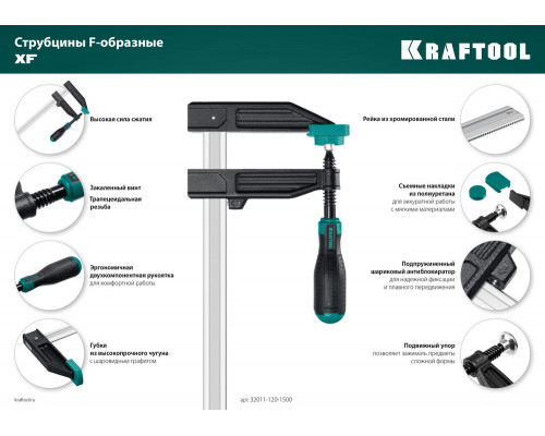 Струбцина F XF-1500/120, 120 х 1500 мм KRAFTOOL 32011-120-1500_z01