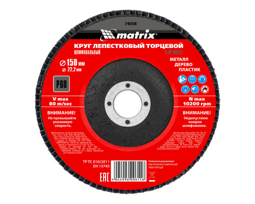 Круг лепестковый торцевой, P 60, 150 х 22.2 мм Matrix (74058)