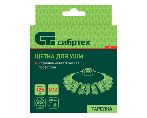 Щетка для УШМ, 125 мм, М14, 