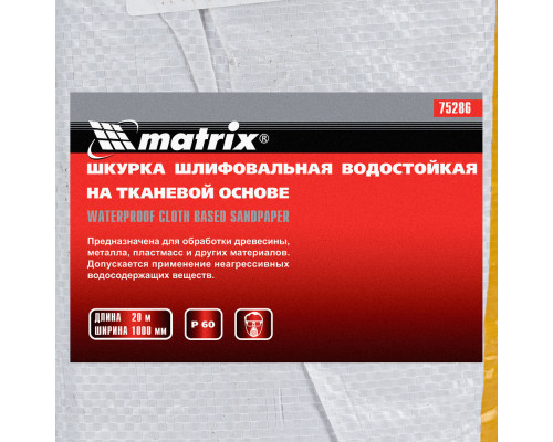 Шкурка на тканевой основе, P 60, 1000 мм х 20 м, водостойкая Matrix (75286)