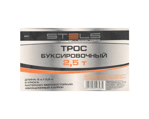 Трос буксировочный 2.5 т, 5 м, 2 крюка, сумка на молнии Stels (54377)