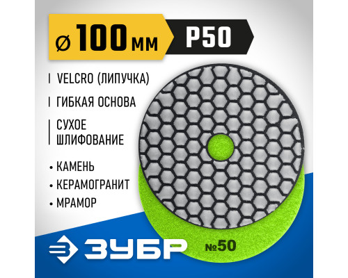 ЗУБР 100 мм, №50, сухое шлифование, алмазный гибкий шлифовальный круг АГШК, Профессионал (29868-050)