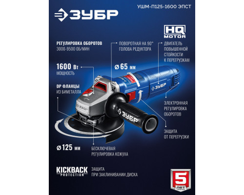 ЗУБР 1600 Вт, d125 мм, УШМ, регулировка оборотов, Профессионал (УШМ-П125-1600 эпст)