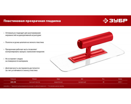 Гладилка штукатурная 220?90 мм пластиковая закруглённая прозрачная ЗУБР 0810-1