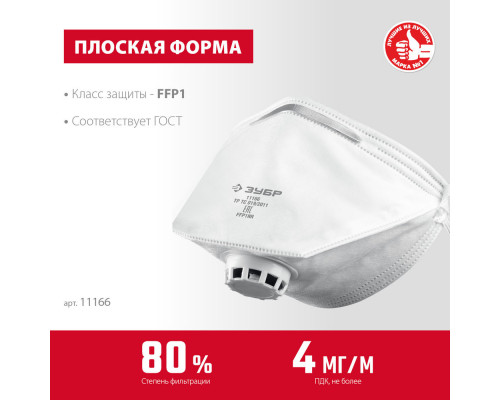 Полумаска фильтрующая плоская класс защиты FFP1 с клапаном выдоха ЗУБР 11166_z01