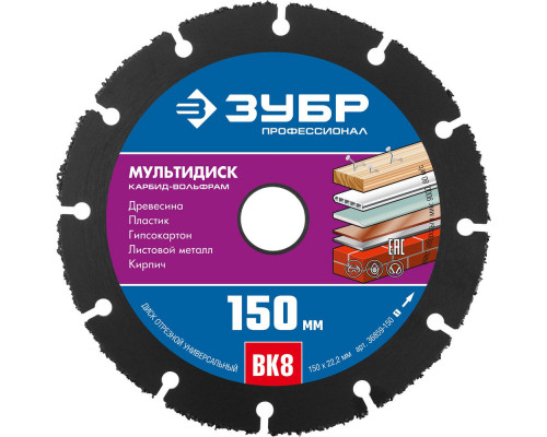 Диск отрезной по дереву Мультидиск, 150 х 22.2 мм, с твердосплавным зерном, для УШМ ЗУБР Профессионал 36859-150_z01