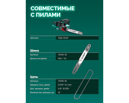 ЗУБР тип 6, 35 см, шаг 3/8?, паз 1.1 мм, 52 звена, цепь (71306-35)