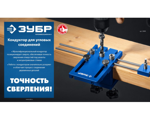 Кондуктор для угловых соединений 4 отверстия, в кейсе ЗУБР Профессионал 30085  