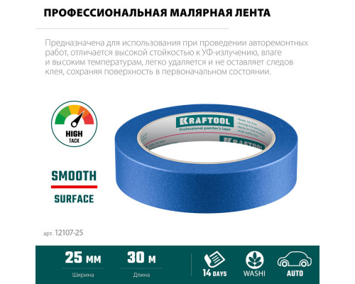 Малярная лента #700 Auto, 25 мм х 50 м, для авторемонтных работ KRAFTOOL 12107-25