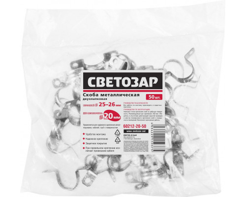 Металлические скобы для крепления металлорукава d 20 мм, 50 шт СВЕТОЗАР 60212-20-50
