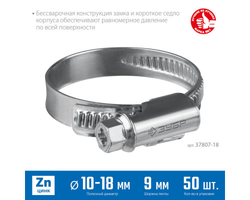 Хомут червячный Х-9Н 10 - 18 мм, накатная лента 9 мм, цинк, 50 шт ЗУБР 37807-18