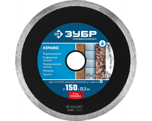 Диск алмазный сплошной Керамо-22 d 150 мм, 22.2 мм, 7 x 2.0 мм ЗУБР Профессионал 36654-150_z02