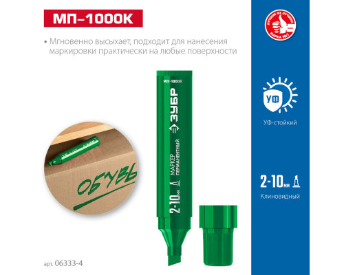 Перманентный маркер клиновидный МП-1000К зеленый, 2-10 мм ЗУБР 06333-4