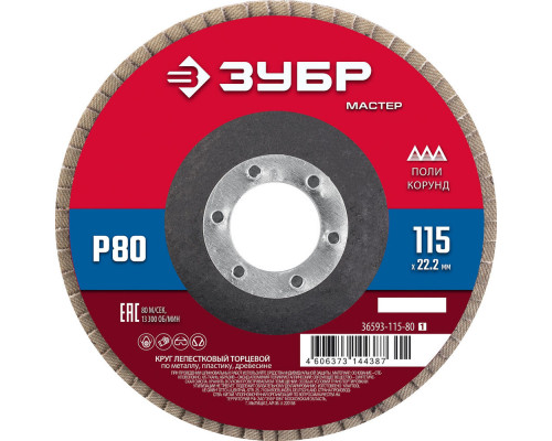 Круг лепестковый торцевой 115?22.2 мм P80 КЛТ ЗУБР 36593-115-80_z01