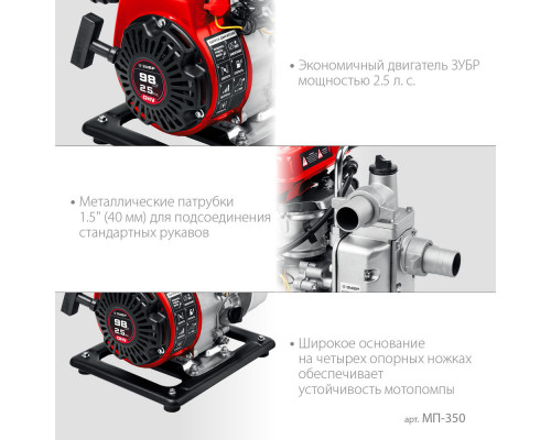 Мотопомпа бензиновая 350 л/мин ЗУБР МП-350  
