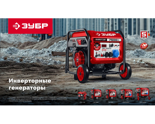 ЗУБР 5500 Вт, инверторный генератор с электростартером и розеткой АВР (СБИ-5500ЕА)